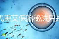 古代熏艾保胎秘法只是傳說，原理你懂得...