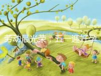 勞動最光榮,五一迎好孕!