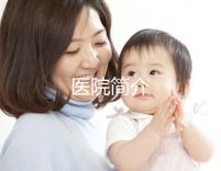 醫(yī)院簡介