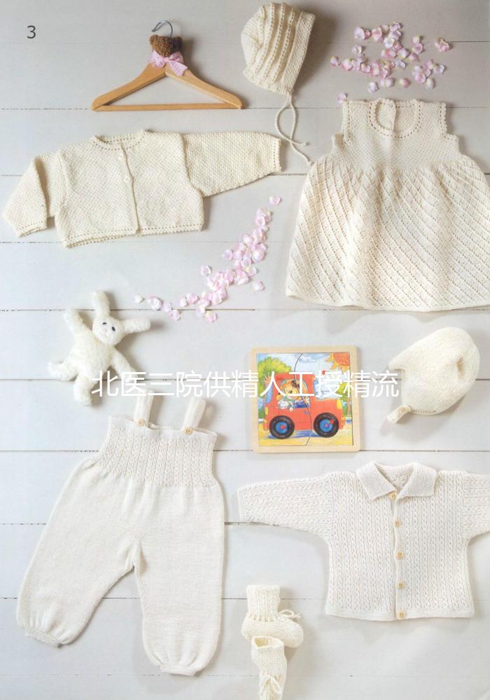 北醫(yī)三院供精人工授精流程不止要準(zhǔn)生證，想做還需...