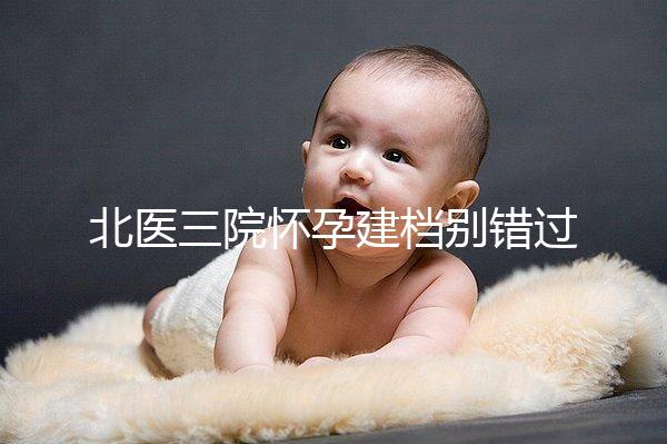 北醫三院懷孕建檔別錯過最佳時間，附帶詳細流程快人一步