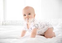 北醫(yī)三院試管嬰兒必知事項,這些建檔流程要提前知曉