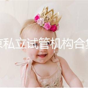 北京私立試管機構合集：共5家醫院在排行榜上！