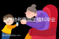 北京協和醫院生殖科畢業，我的試管嬰兒一次成功經歷分享！