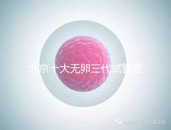 北京十大無卵三代試管醫院排名？附詳細試管條件