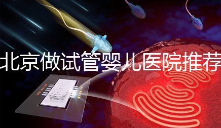 北京做試管嬰兒醫院推薦排名及就醫指南