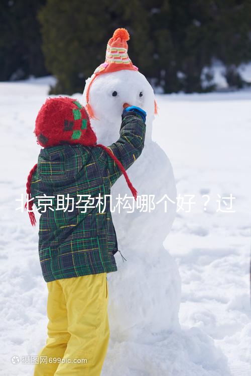 北京助孕機(jī)構(gòu)哪個(gè)好?過來人其強(qiáng)力推薦北京這五家助孕公司