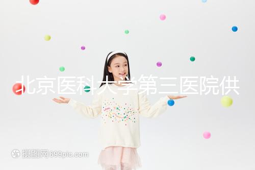 北京醫(yī)科大學(xué)第三醫(yī)院供精試管流程,掛什么號60s說明,不孕夫婦收藏