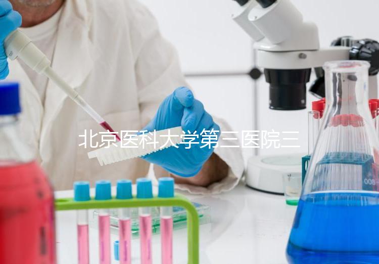 北京醫科大學第三醫院三次人工授精失敗案例分享，怎么辦？