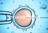 北京出名試管醫院排名揭曉,5家專業醫院指南,一覽無余!