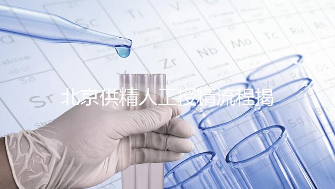 北京供精人工授精流程揭秘！一篇文章只需要五個步驟