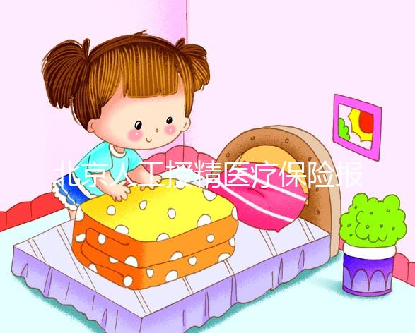 北京人工授精醫(yī)療保險報銷比例尚未確定，這些政策應提前了解