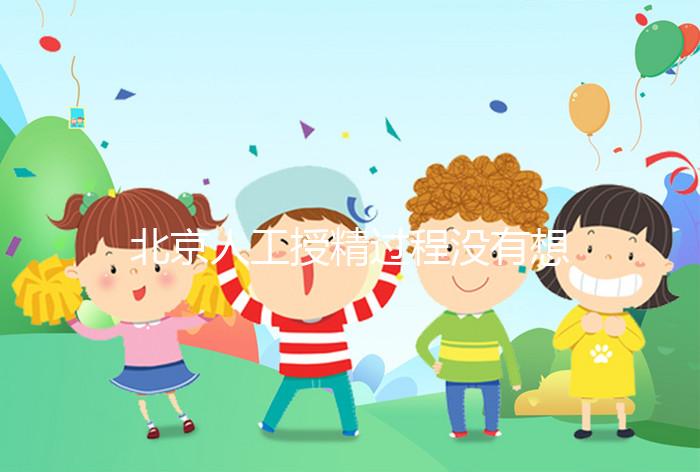 北京人工授精過程沒有想象復雜，打輸卵管這篇文章說明了嗎？