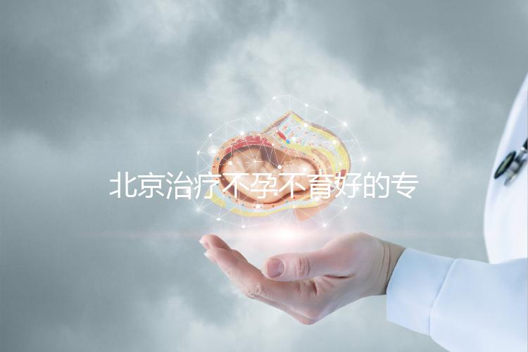 北京治療不孕不育好的?？漆t(yī)院