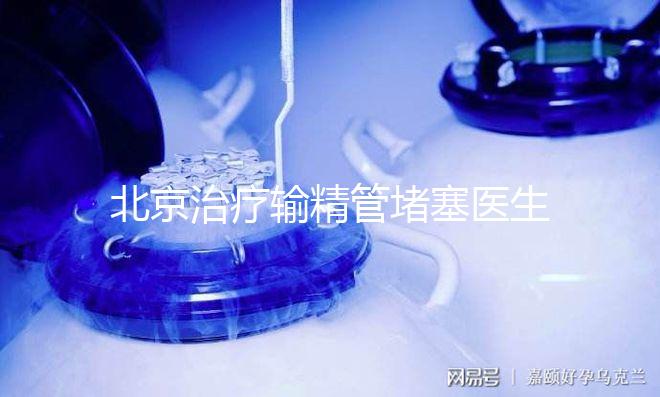北京治療輸精管堵塞醫(yī)生水平高的醫(yī)院推薦