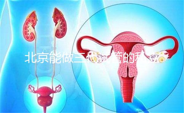 北京能做三代試管的私立機構全在這里,這份榜單很適合你