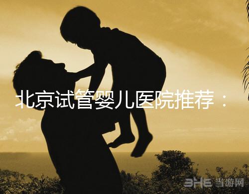 北京試管嬰兒醫院推薦：費用、成功率、流程一覽