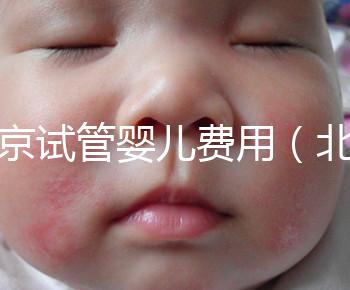 北京試管嬰兒費(fèi)用(北京試管嬰兒費(fèi)用門(mén)診報(bào)銷(xiāo)費(fèi)用封頂了還能報(bào)銷(xiāo)嗎)