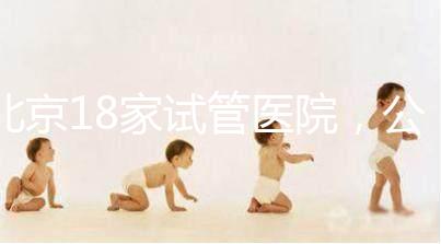 北京18家試管醫院，公立VS私立如何選？