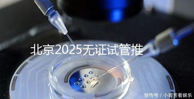 北京2025無證試管推薦:單身適用,費用條件及成功率概覽