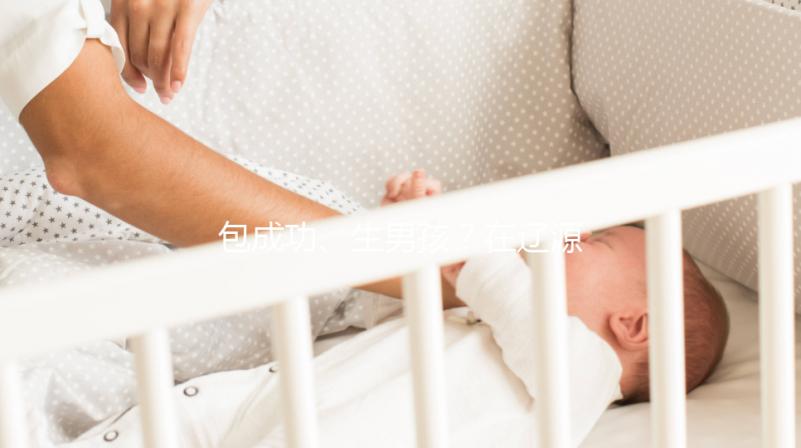 包成功、生男孩？在遼源市做試管嬰兒可不能信這些！
