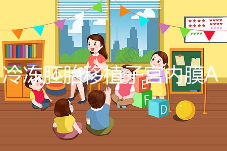 冷凍胚胎移植子宮內膜A級好或C級好分析,選擇合適的植入更好