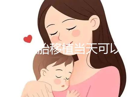 冷凍胚胎移植當(dāng)天可以洗澡洗頭戳嗎?如果水溫過(guò)高,請(qǐng)注意胚胎流出