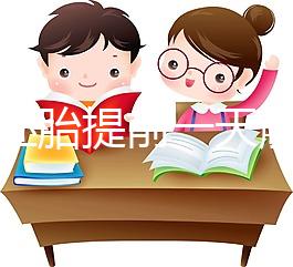 冷凍胚胎提前一天解凍不是第四天，日子怎么全包括，快看