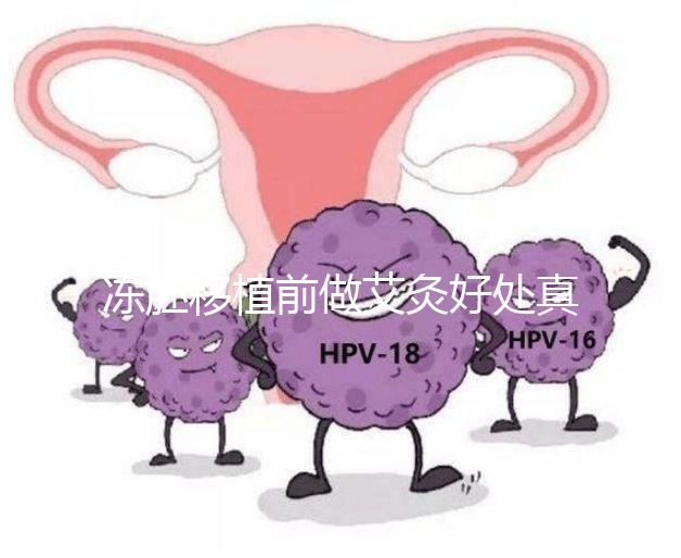 凍胚移植前做艾灸好處真不少，除了幫助著床還有這些作用