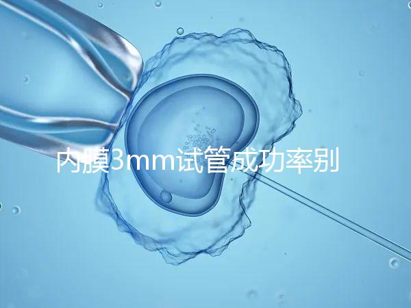 內膜3mm試管成功率別沒數，多久移植、出血與否是關鍵