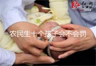 農(nóng)民生十個孩子會不會罰款、嚴重超生是否違法，想知道戳