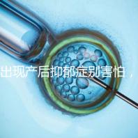 出現產后抑郁癥別害怕，首份應對指南讓你走出心理誤區