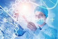 出現臀位一定是女孩？十臀九女的說法真沒科學依據