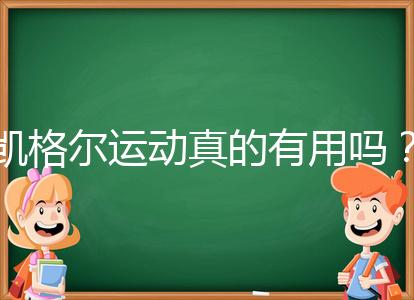 凱格爾運(yùn)動真的有用嗎？6個常見疑問帶你了解凱格爾運(yùn)動
