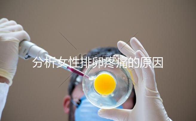 分析女性排卵疼痛的原因，分享4種有效的緩解方法