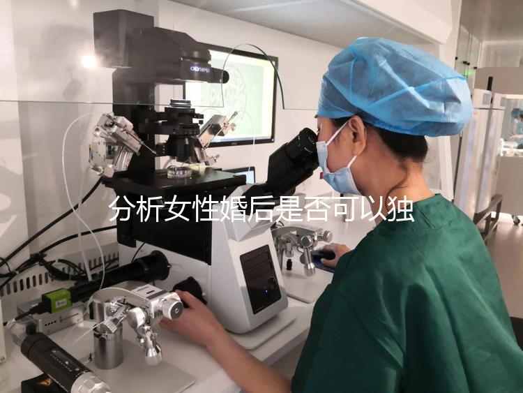 分析女性婚后是否可以獨(dú)立遷出戶口有什么好處?