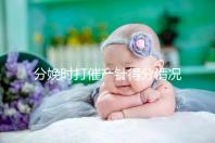 分娩時打催產針得分情況，這4種孕婦一般“逃不掉”