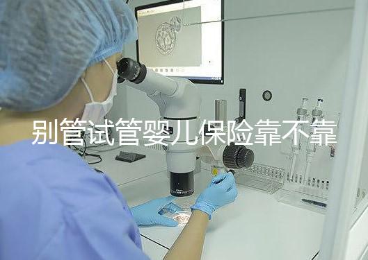 別管試管嬰兒保險靠不靠譜了，了解有沒有必要買才最重要