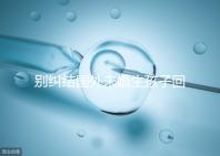 別糾結(jié)國外未婚生孩子回國結(jié)婚還能否再生了,小心被處罰