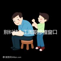 別糾結(jié)人工周期移植窗口期怎么檢查了,先搞清楚條件再說