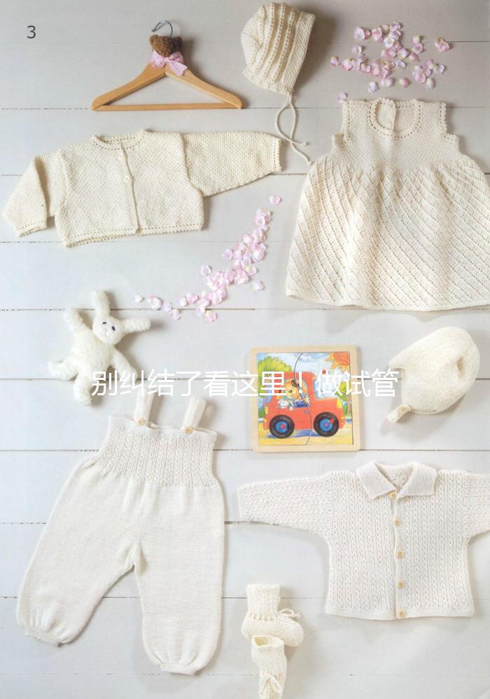 別糾結(jié)了看這里!做試管嬰兒選鮮胚移植還是凍胚移植