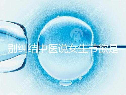 別糾結中醫說女生節欲是多久一次了，這三大好處不可不知