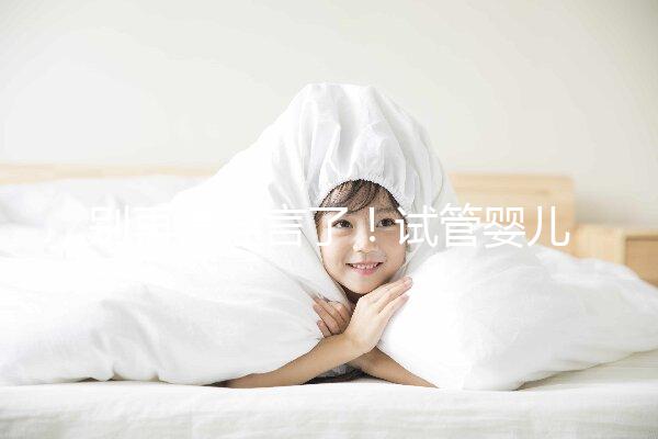 別再信謠言了！試管嬰兒降調(diào)期間并非不可以同房