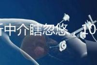 別聽(tīng)中介瞎忽悠,10個(gè)卵泡做第三代試管嬰兒也有局限性