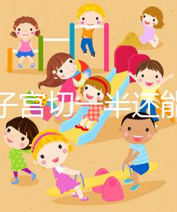 別信子宮切一半還能生孩子了,真相最后很殘酷!