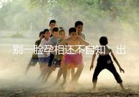 別一臉孕相還不自知,出現(xiàn)這3個面部特征說明孩子已上身