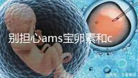 別擔心ams寶卵素和clk輔酶q10誰好，老年孕期準備可以這樣吃