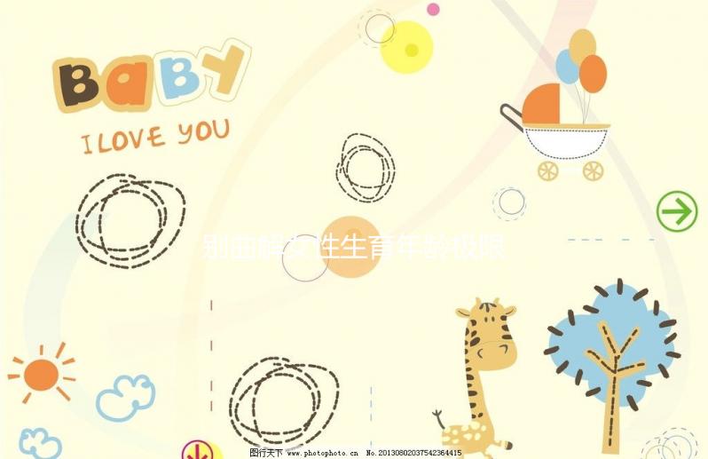 別曲解女性生育年齡極限！46歲女性未絕經(jīng)也能懷孕