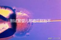 別試管嬰兒移植后胚胎不著床才后悔，原來(lái)都是趴著睡惹的禍