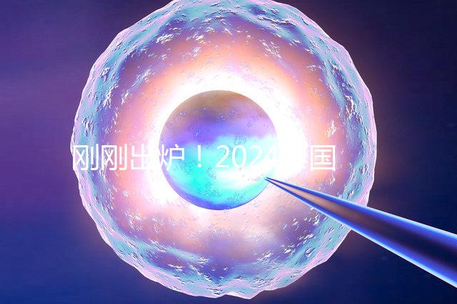 剛剛出爐！2024泰國試管嬰兒醫院最新排行榜